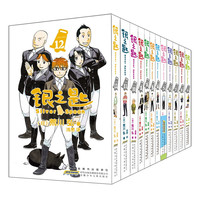 《银之匙》（1-12册）