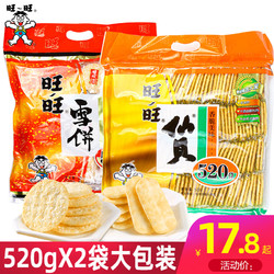 Want Want 旺旺 雪饼仙贝520g大米饼零食锅巴饼干膨化休闲食品批发年货大礼包