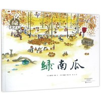 《绿南瓜》（精装）