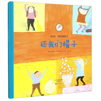 《还我们帽子》（精装）