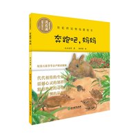 《彩虹桥动物母爱绘本·奔跑吧，妈妈》（精装）