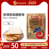 Angel 安琪 耐高糖型酵母粉金装高活性干酵母面包发酵粉烘焙原料5g小包装