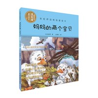 《妈妈的两个宝贝》（精装）