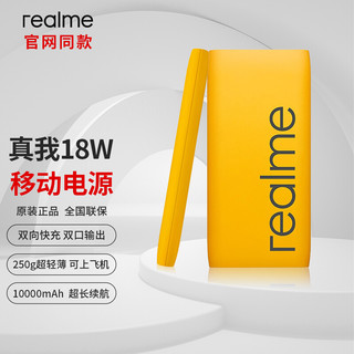 realme 真我 10000毫安原装Type-c双向快充轻薄便携移动电源适用于苹果华为小米手机充电宝 18W 充电宝 黄色