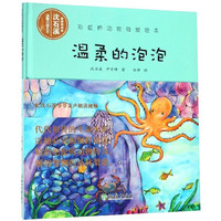 《彩虹桥动物母爱绘本·温柔的泡泡》（精装）