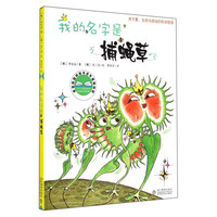 《我的名字是捕蝇草》（精装）