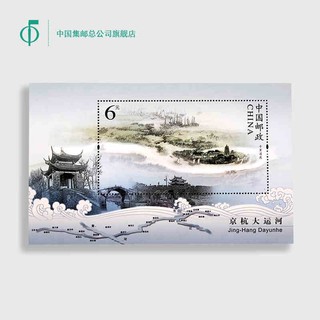 中国集邮总公司 京杭大运河小型张邮票 140×86mm 影写版