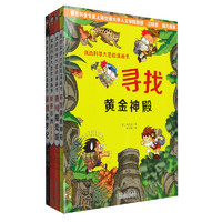 《我的科学大冒险漫画书·第二辑》（套装共4册）