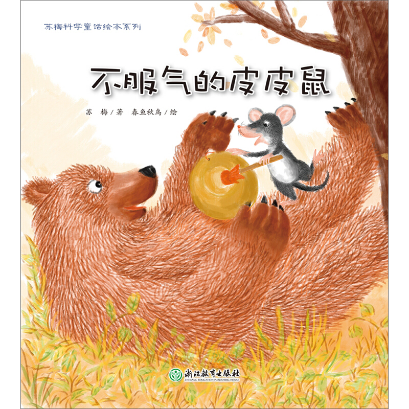 《苏梅科学童话绘本系列·不服气的皮皮鼠》