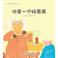 《苏梅科学童话绘本系列·你是一个好哥哥》