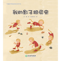 《苏梅科学童话绘本系列·我的影子跟屁虫》