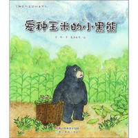 《苏梅自然童话绘本系列·爱种玉米的小黑熊》