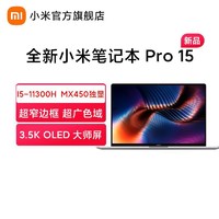 MI 小米 [官方旗舰店]小米笔记本Pro 15 轻薄本(i5-11300H 16G 512G MX450 2G 3.5K E4 OLED)2021新款