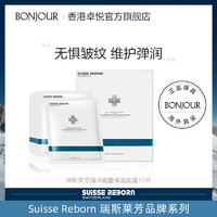 SUISSE REBORN 瑞斯莱芳 suisse reborn瑞斯莱芳海洋能量保湿面膜10片