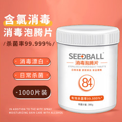 SEEDBALL 洗得宝84泡腾片消毒片1000片家用杀菌消毒衣物漂白含氯消毒喷雾液