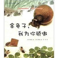《蒲公英科学绘本系列10·金龟子，我为你骄傲》