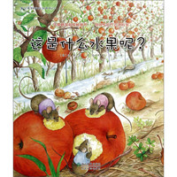 《蒲公英科学绘本系列21·这是什么水果呢？》