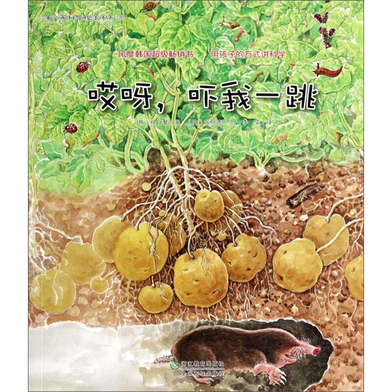 《蒲公英科学绘本系列22·哎呀，吓我一跳》