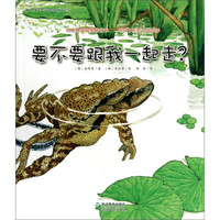 《蒲公英科学绘本系列25·要不要跟我一起走？》