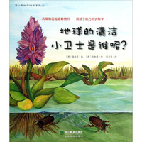 《蒲公英科学绘本系列15·地球的清洁小卫士是谁呢？》