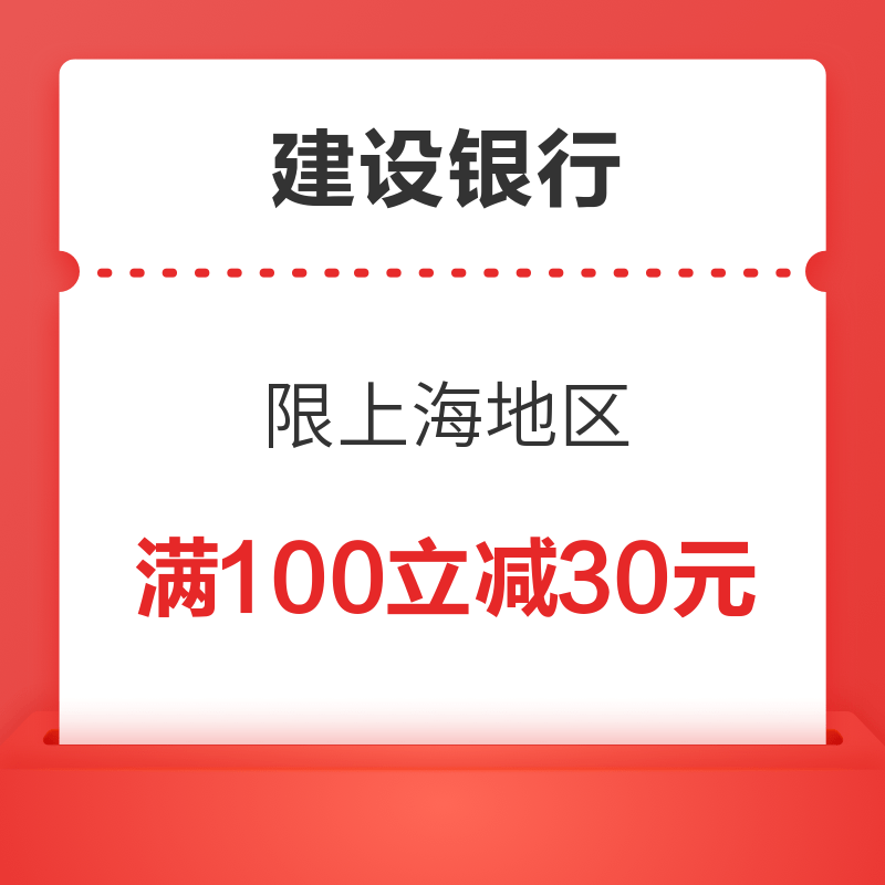 限上海地区 建设银行 刷卡满减优惠