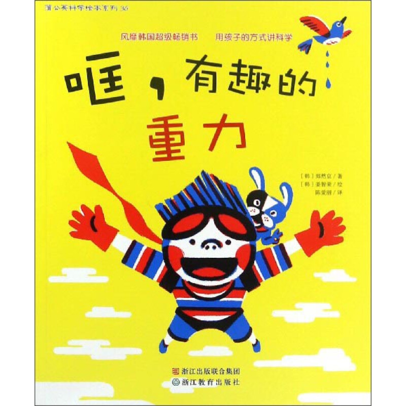 《蒲公英科学绘本36·哐，有趣的重力》