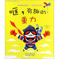 《蒲公英科学绘本36·哐，有趣的重力》