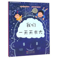 《蒲公英科学绘本系列37·我们一天天长大》