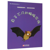 《蒲公英动物绘本系列8·身手不凡的蝙蝠家族》