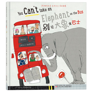 《别让大象坐巴士》（精装）