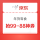 京东 年货零食，福券享不停，页面0/10/14/20/22点可抢99-88神券，可领满149-30/188-40/300打9折优惠券