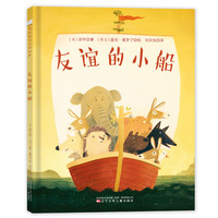 《友谊的小船》（精装）