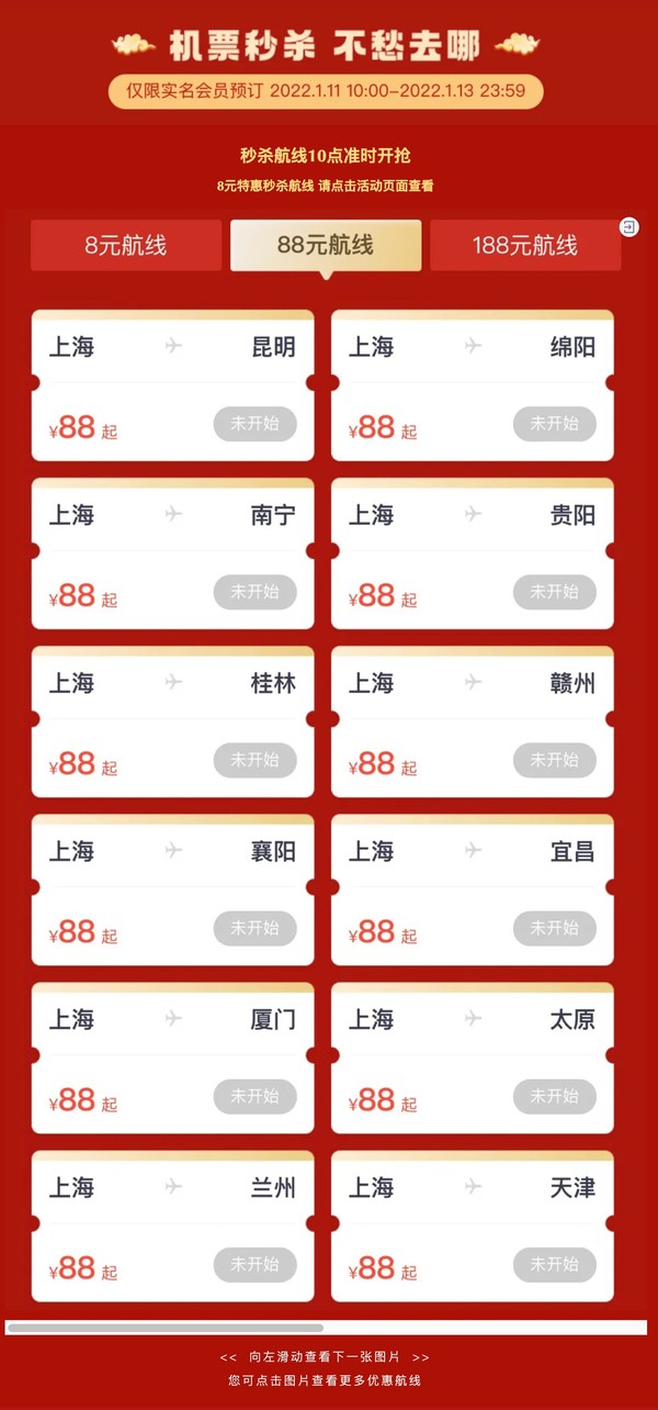 吉祥航空8-88元机票秒杀