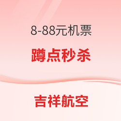 吉祥航空8-88元機票秒殺