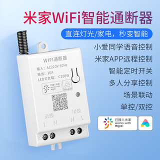 米家app智能通断器小米灯具改装造小爱同学语音控制wifi开关模块