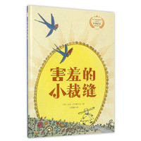 《害羞的小裁缝》（精装）