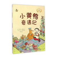 《小黄鸭奇遇记》（精装）
