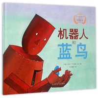 《机器人和蓝鸟》（精装）