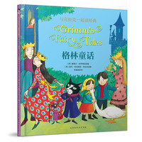 《与克拉克一起读经典·格林童话》（精装）
