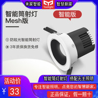 Yeelight 易来 智能M2筒灯射灯LED吊顶嵌入式过道玄关防眩光无主灯