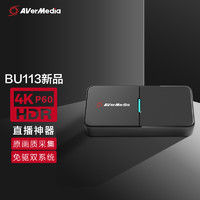 AVerMedia 圆刚 BU113 4K高清视频采集卡游戏/手游/NSswitch/ipad单反相机/摄像机4K录制直播撷取盒