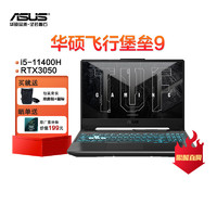 ASUS 华硕 飞行堡垒9 11代酷睿i5 15.6英寸高刷新率电竞游戏本笔记本电脑