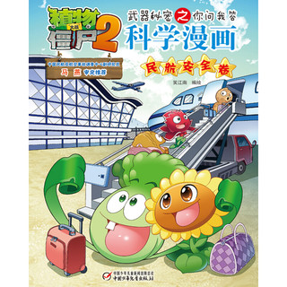 《植物大战僵尸2·武器秘密之你问我答：科学漫画 民航安全卷》