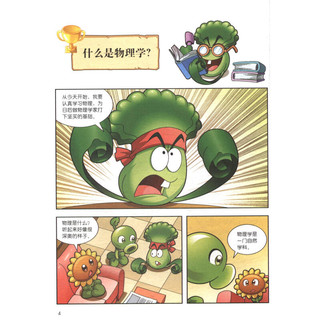 《植物大战僵尸2·武器秘密之你问我答：科学漫画 物理卷》