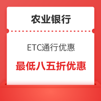 农业银行 ETC通行优惠