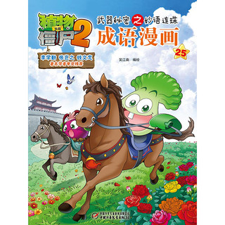 《植物大战僵尸2·武器秘密之妙语连珠：成语漫画25》