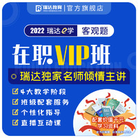 瑞达法考 2022法考 瑞达e学客观题 在职VIP班