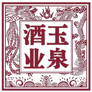 YUQUAN/玉泉