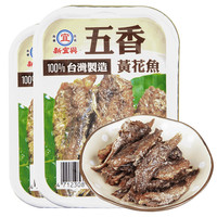 新宜兴 中国台湾 新宜兴进口五香黄花鱼罐头方便速食营养美味吃不胖健身轻食开盖即食户外方便食品 100g*2罐装