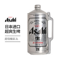 Asahi 朝日啤酒 日本原装进口超爽生啤酒2L桶装